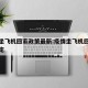疫情坐飞机回家政策最新:疫情坐飞机回国最新规定