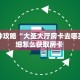 一分钟攻略“大圣大厅房卡去哪买”详细怎么获取房卡 
