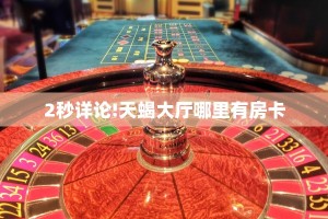 玩家必备教程""至尊宝金花房卡充值""购买联系方式"房卡充值教程
