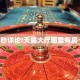 玩家必看""玄灵大厅链接金花房卡""如何获取房卡"详细提取教程