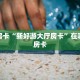 秒懂房卡“新好游大厅房卡”在哪里买房卡