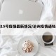 沧州15号疫情最新情况/沧州疫情通知最新今天