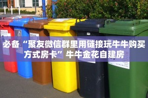 必备“聚友微信群里用链接玩牛牛购买方式房卡”牛牛金花自建房