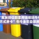 今日话题"“微信平台牛牛房卡一毛一张”详细怎么获取房卡 