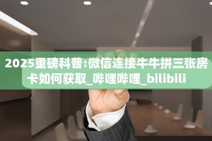黑鹰众玩大厅拼三张房卡怎么获取//可靠信较高
