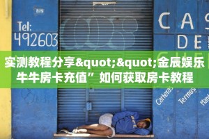 实测教程分享""金辰娱乐牛牛房卡充值”如何获取房卡教程