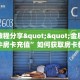 实测教程分享""金辰娱乐牛牛房卡充值”如何获取房卡教程