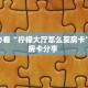玩家必看“柠檬大厅怎么买房卡”教程房卡分享 