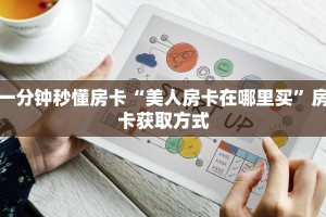 秒懂房卡“东游大厅房卡”房卡获取方式