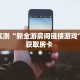 分享实测“新全游房间链接游戏”哪里获取房卡 