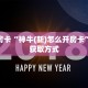 居家必备“战神联盟牛牛怎么买房卡”大厅自建房模式!
