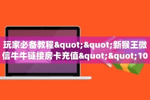 房卡教程经验“秋游大厅房卡”获取房卡经验