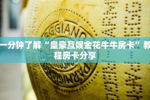 一分钟了解“皇豪互娱金花牛牛房卡”教程房卡分享