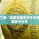 一分钟了解“皇豪互娱金花牛牛房卡”教程房卡分享