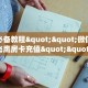 玩家必备教程""微信牛牛房间飞鹰房卡充值""房卡购买方法”获取