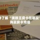 一分钟了解“美猴王房卡在哪买”怎么购买房卡充值