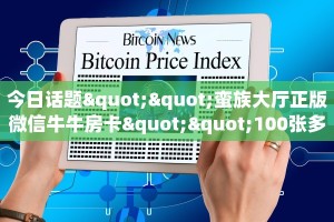 今日话题""蛮族大厅正版微信牛牛房卡""100张多少钱"房卡充值教程
