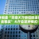 一分钟知道“贝塔大厅微信群金花房卡去哪买”大厅自建房模式!