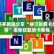 一分钟攻略""NAS微信牛牛链接房卡充值""房卡充值购买”详细房卡