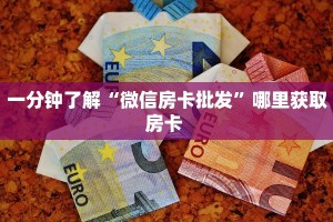 一分钟了解“微信房卡批发”哪里获取房卡 