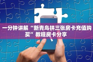 一分钟讲解“新青鸟拼三张房卡充值购买”教程房卡分享 