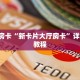 5秒懂房卡“新卡片大厅房卡”详细房卡教程