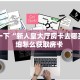 房卡秒懂“新海狮大厅房卡”房卡获取方式