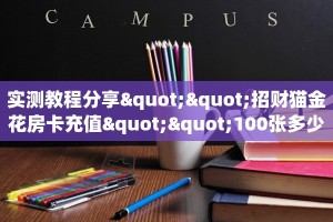 实测教程分享""招财猫金花房卡充值""100张多少钱"房卡充值教程