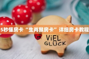 5秒懂房卡“生肖猴房卡”详细房卡教程