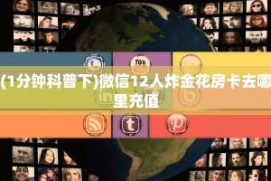 有没有2025“西兵大厅正版微信金花房卡充值