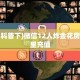 一分钟了解""微信牛牛房间新八戒房卡充值”详细房卡怎么购买教程