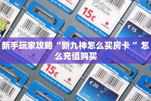新手玩家攻略“新九神怎么买房卡 ”怎么充值购买