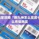 重磅同报“白帝牛牛房卡充值""在哪里购买大厅房卡"分享充值教程