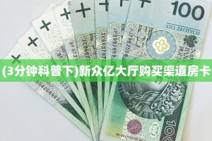 (3分钟科普下)新众亿大厅购买渠道房卡