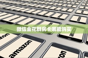 实测分享""飞鹰微信金花链接房卡充值""怎么购买房卡‘获取大厅