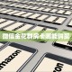 实测分享""飞鹰微信金花链接房卡充值""怎么购买房卡‘获取大厅