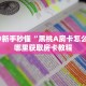 秒懂房卡“熊猫互娱大厅房卡”怎样买房卡