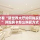 新手必看“新世界大厅如何购买房间卡”详细房卡怎么购买方式