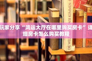 玩家分享“鸿运大厅在哪里购买房卡”详细房卡怎么购买教程
