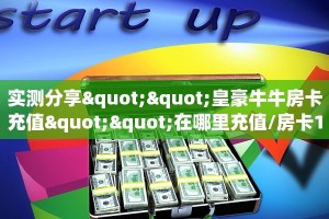 实测分享""皇豪牛牛房卡充值""在哪里充值/房卡100张多少钱