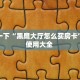 分享一下“黑鹰大厅怎么买房卡”房卡使用大全 