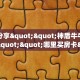 一分钟攻略""卡贝微信金花链接房卡充值”详细教程