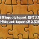 实测分享""新竹大厅链接金花房卡""怎么买房卡‘房卡充值教程