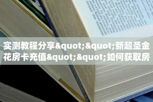 玩家攻略“大大互娱怎么购买”充值房卡教程