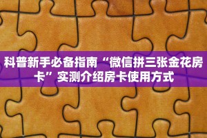 科普新手必备指南“微信拼三张金花房卡”实测介绍房卡使用方式