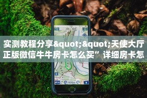 实测教程分享""天使大厅正版微信牛牛房卡怎么买”详细房卡怎么