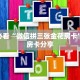 秒懂普及""微信东游牛牛房卡大厅链接""怎么购买房卡‘获取大厅