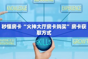 秒懂房卡“火神大厅房卡购买”房卡获取方式