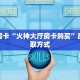秒懂房卡“火神大厅房卡购买”房卡获取方式