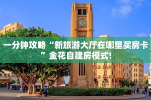 实测教程分享""超稳无敌金花房卡充值""在哪里购买大厅房卡"分享